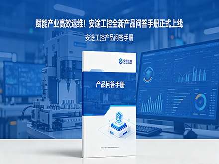 赋能产业高效运维！安途工控全新产品问答手册正式上线